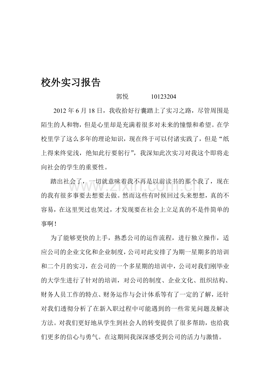 会计实习报告2.doc_第1页