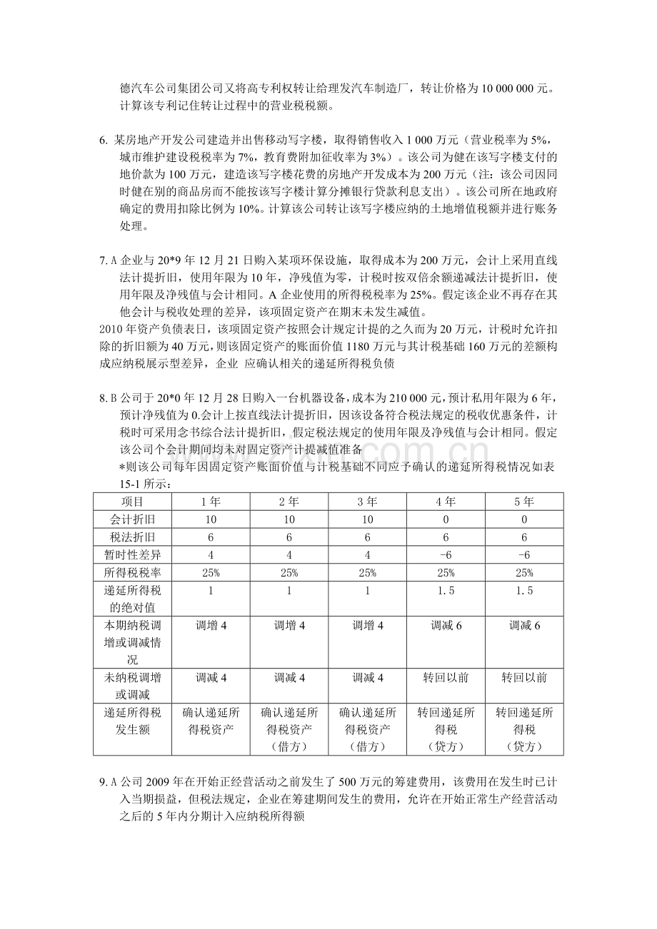 税务会计题目.doc_第2页