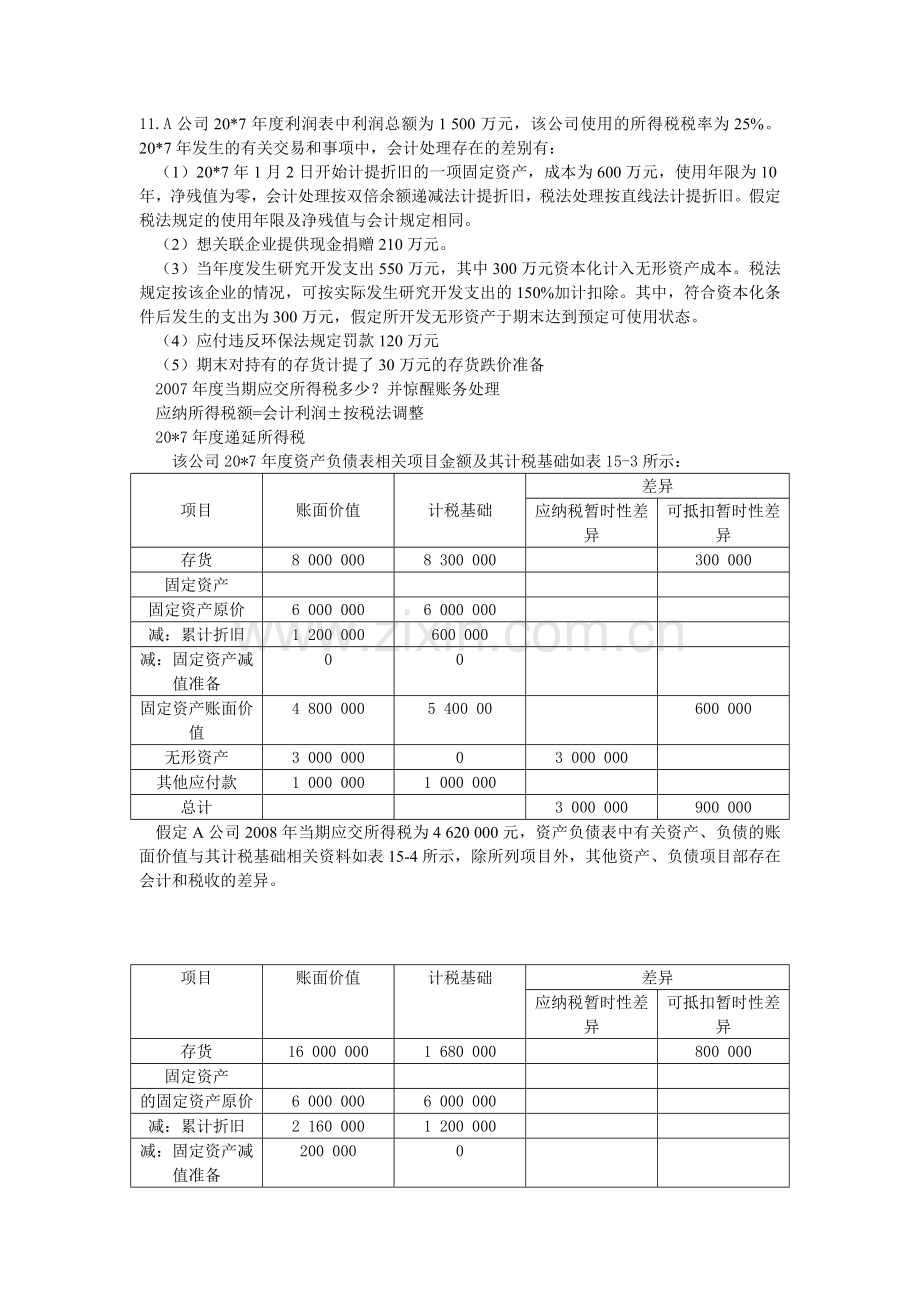 税务会计题目.doc_第3页