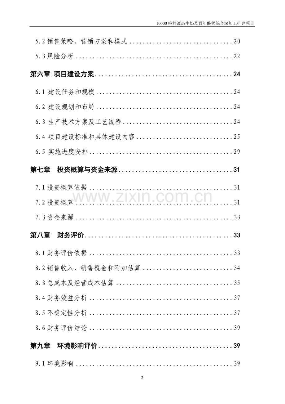 10000吨鲜液态牛奶及百年酸奶综合深加工扩建项目可行性研究报告.doc_第2页