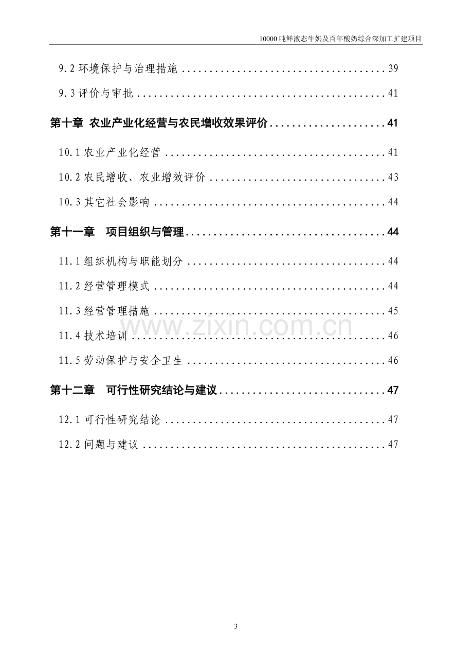 10000吨鲜液态牛奶及百年酸奶综合深加工扩建项目可行性研究报告.doc_第3页