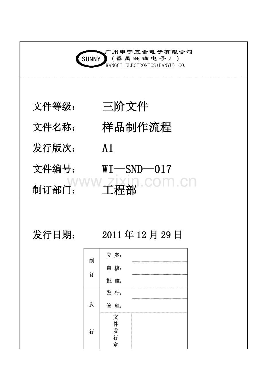 Q样品制作流程-017A1.doc_第1页