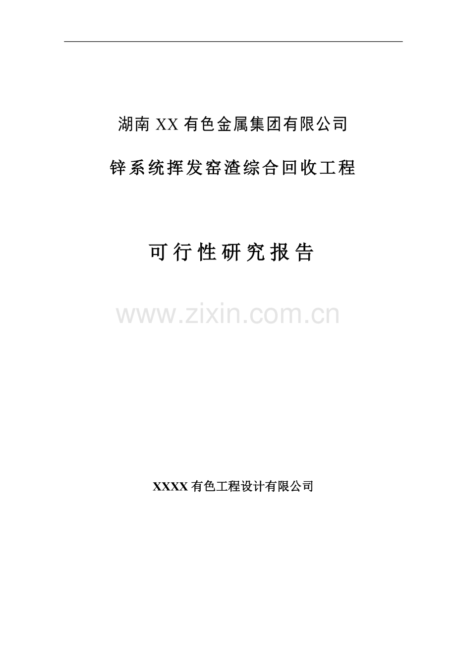 锌系统挥发窑渣综合回收工程可行性研究报告.doc_第1页