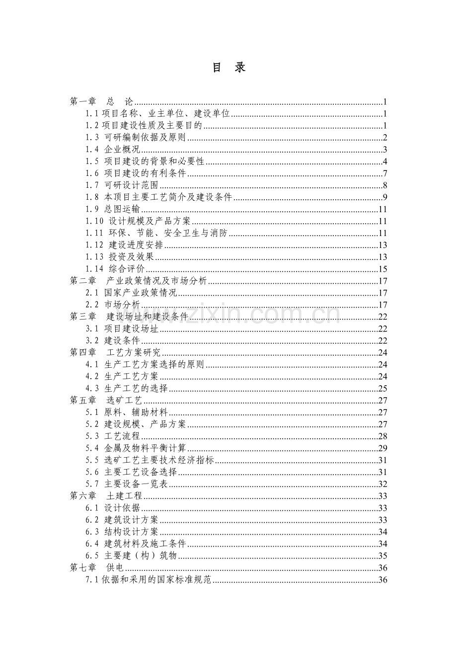 锌系统挥发窑渣综合回收工程可行性研究报告.doc_第2页