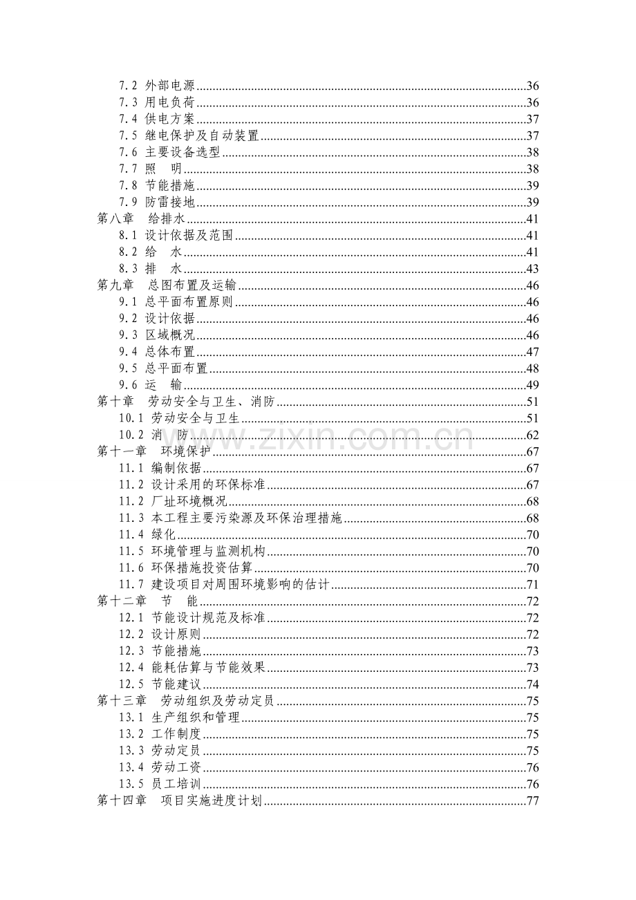 锌系统挥发窑渣综合回收工程可行性研究报告.doc_第3页