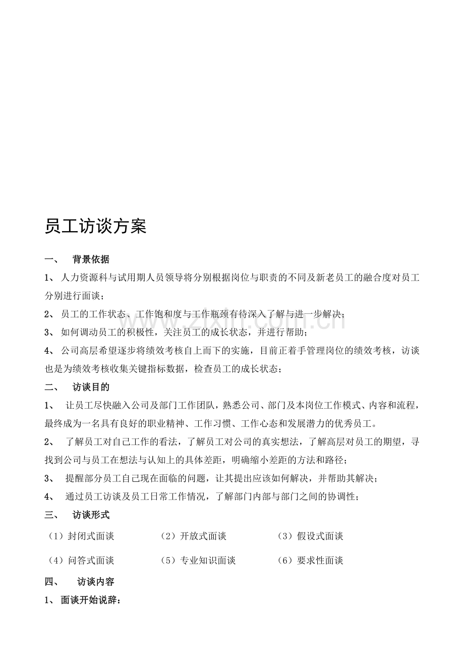 员工访谈方案.doc_第1页