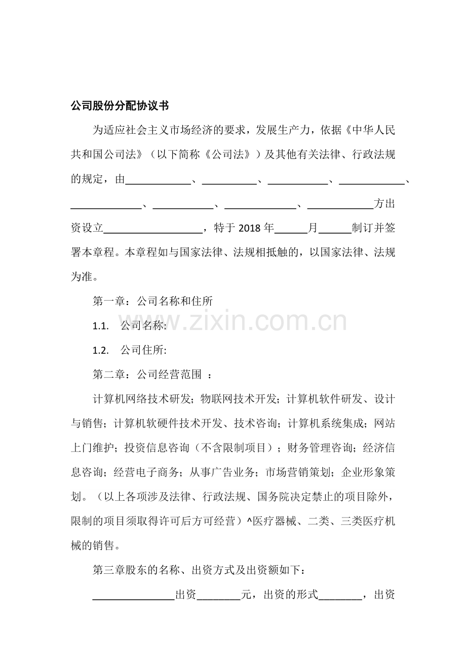 公司股份分配协议书.doc_第1页