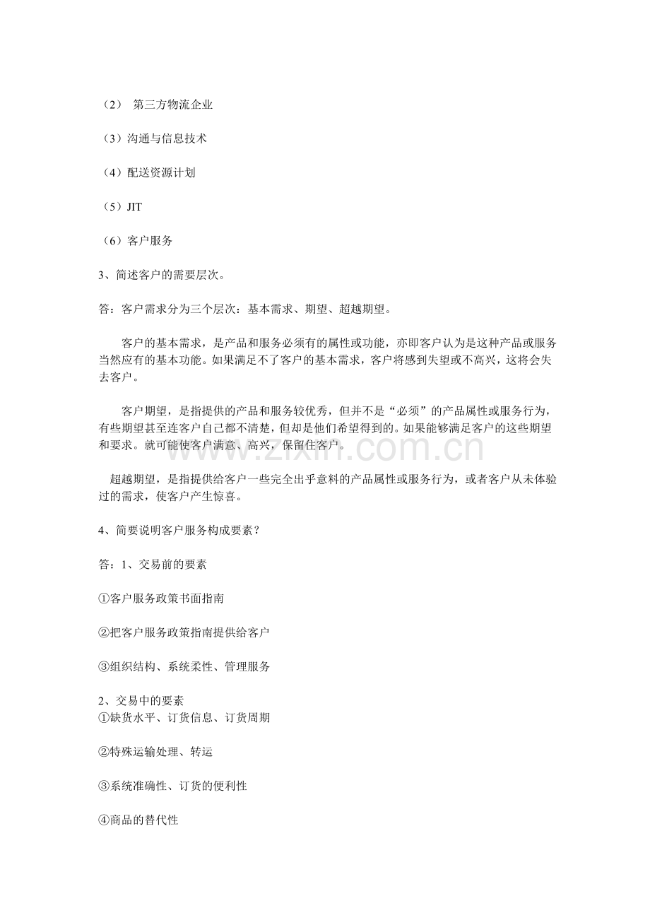 企业物流管理基础作业1.doc_第2页