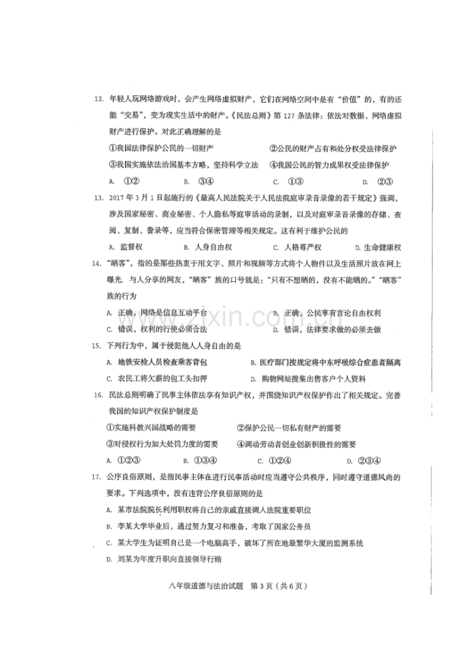 2017-2018学年八年级政治上学期期末考试题6.doc_第3页