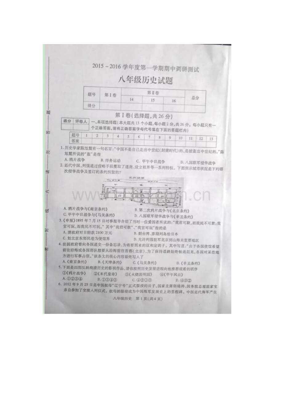 江苏省徐州市2015-2016学年八年级历史上册期中试题1.doc_第1页