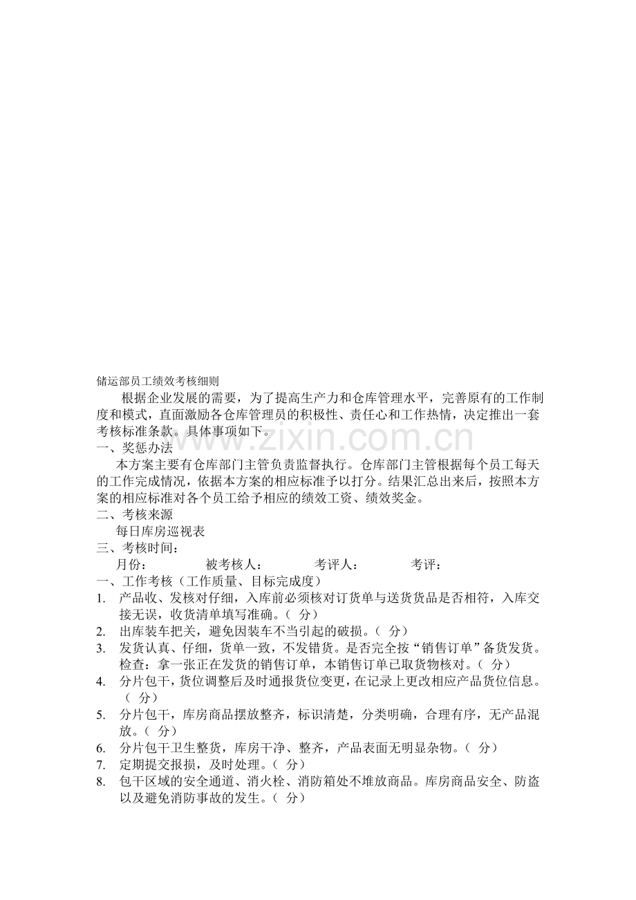 储运部绩效考核方案.doc_第1页