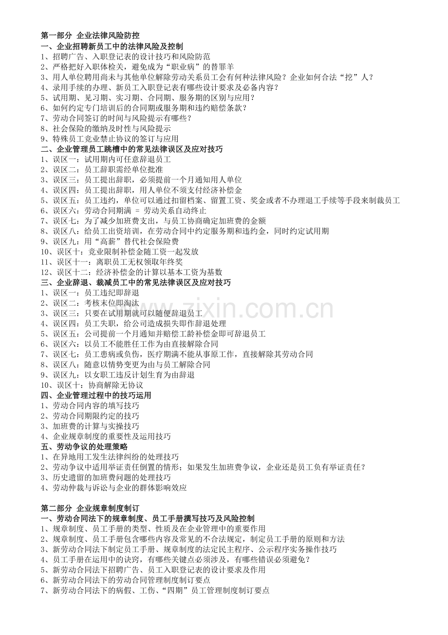 企业用工法律风险防控与规章制度撰写技巧及风险控制.doc_第1页