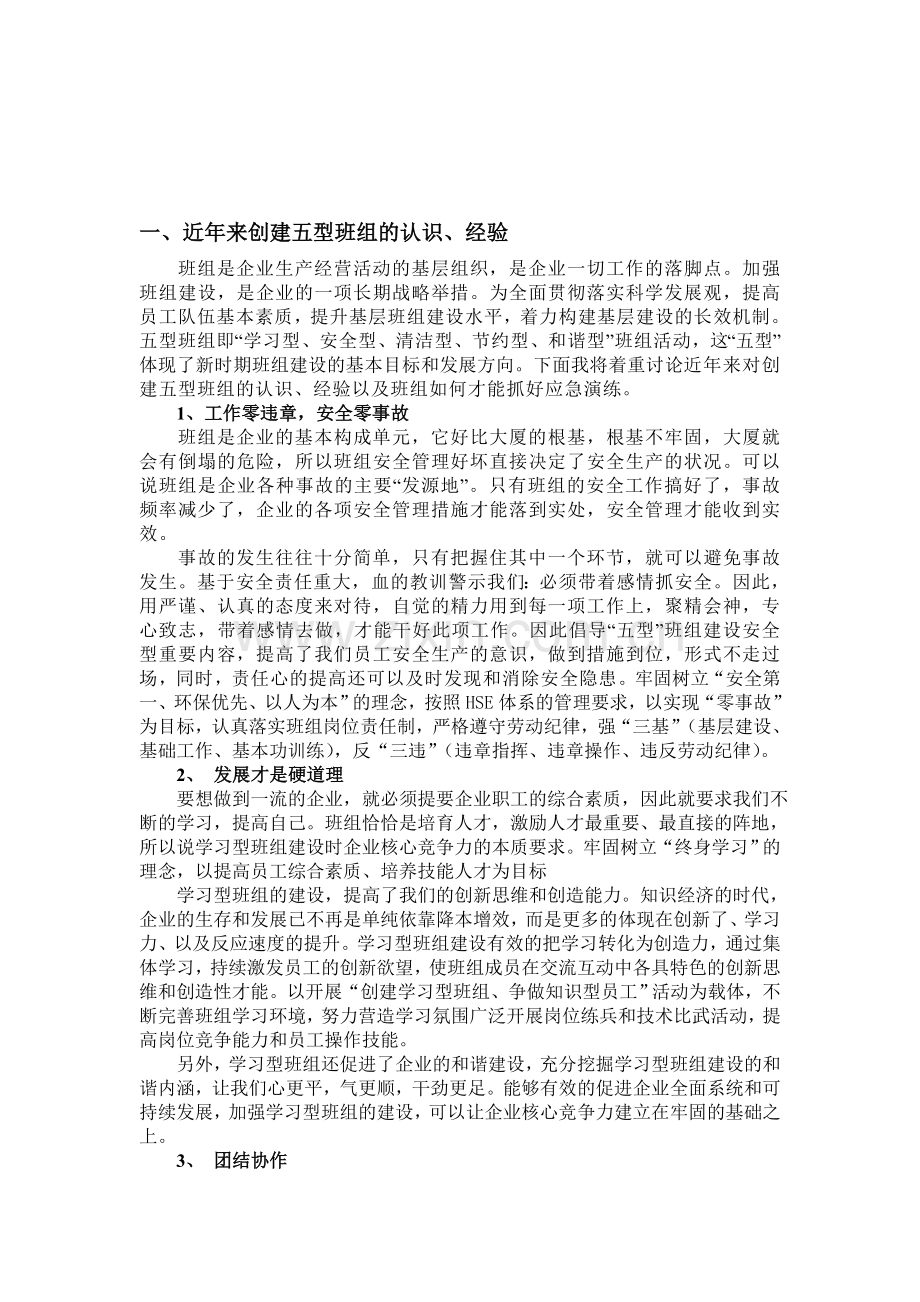 班组是企业生产经营活动的基层组织.doc_第1页