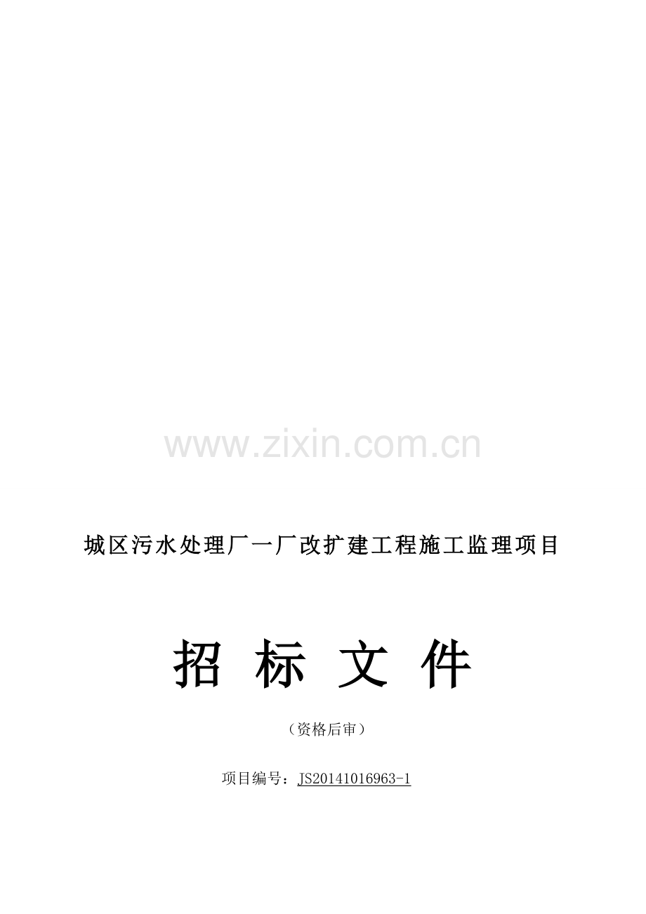 (第二次定稿)城区污水处理厂一厂改扩建工程施工监理项目招标文件---副本.doc_第1页