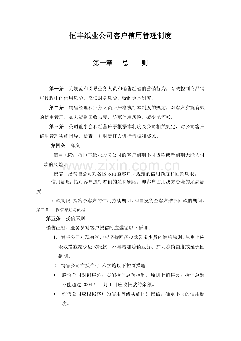 恒丰纸业公司客户信用管理制度.doc_第1页