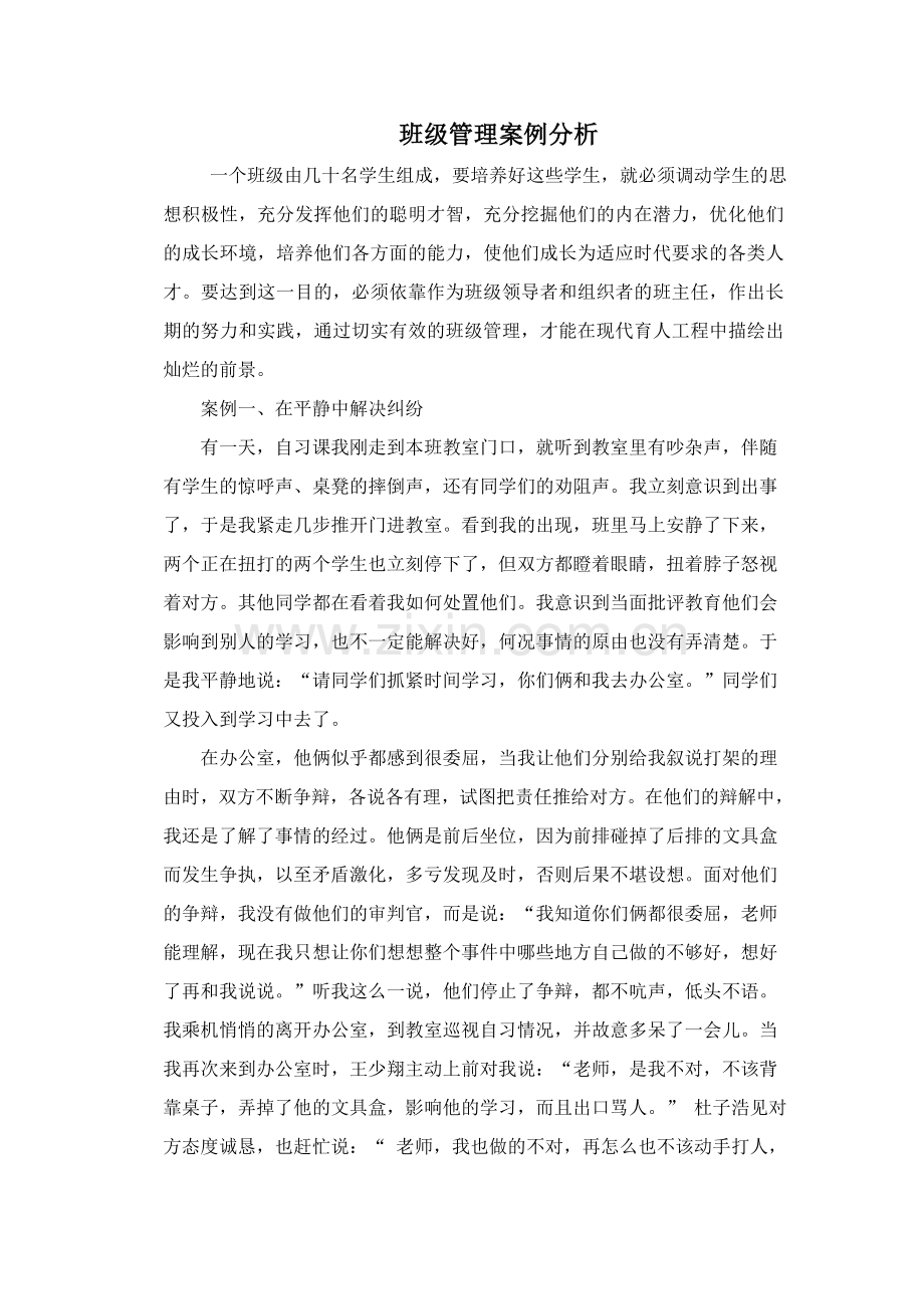 班主任-班级管理案例分析.doc_第1页