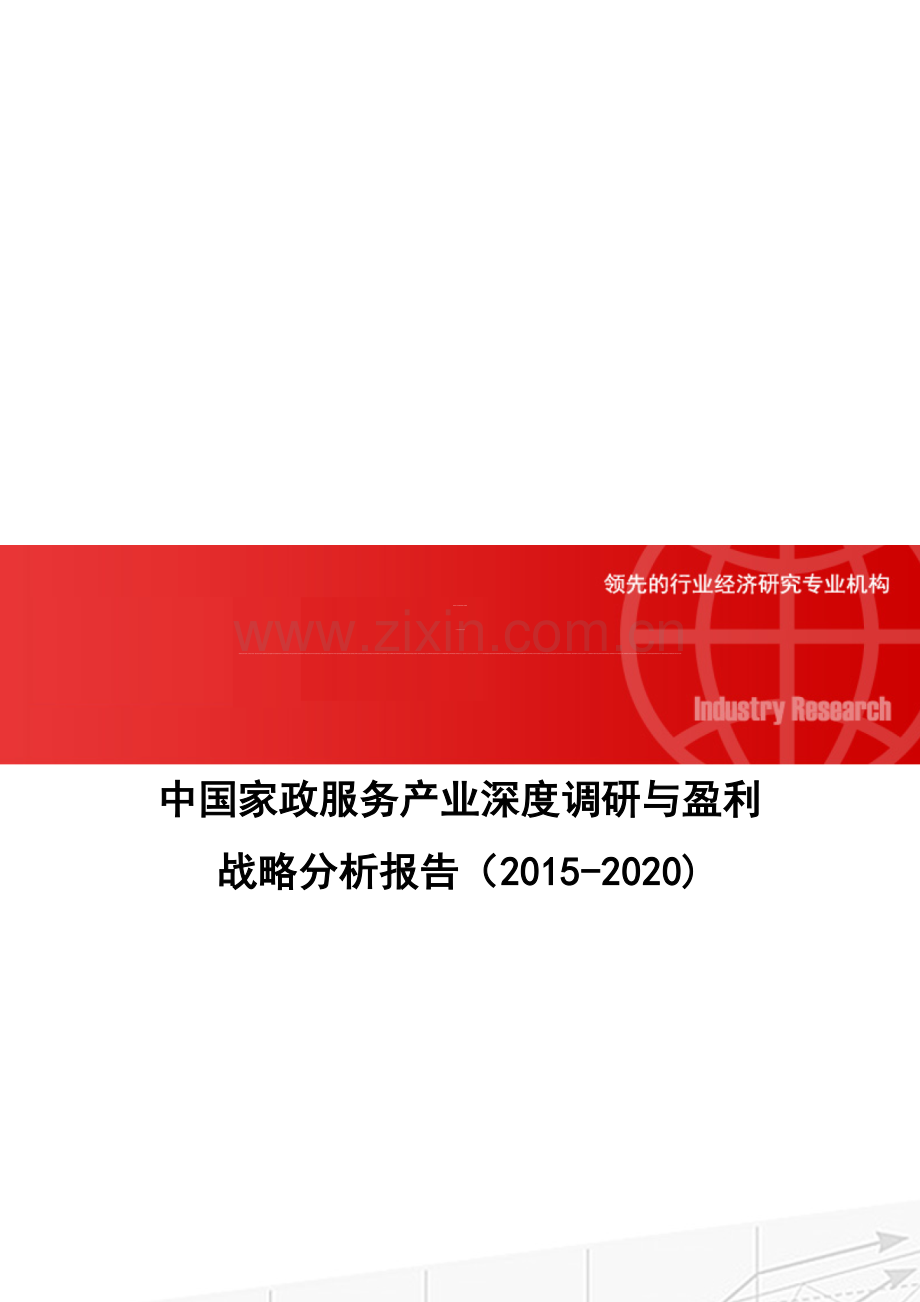 中国家政服务产业深度调研与盈利战略分析报告(2015-2020).doc_第1页