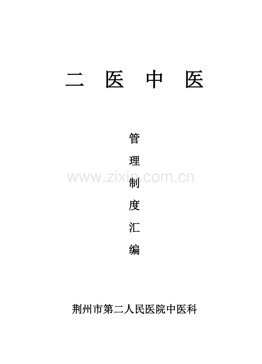 中医院管理制度汇编.doc_第2页