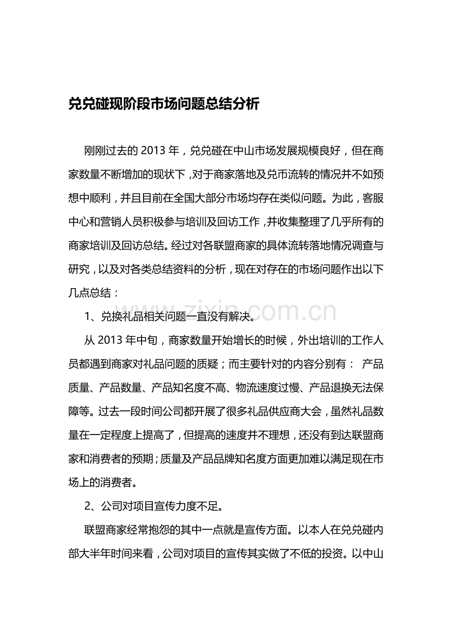 兑兑碰现阶段市场问题总结分析.doc_第1页