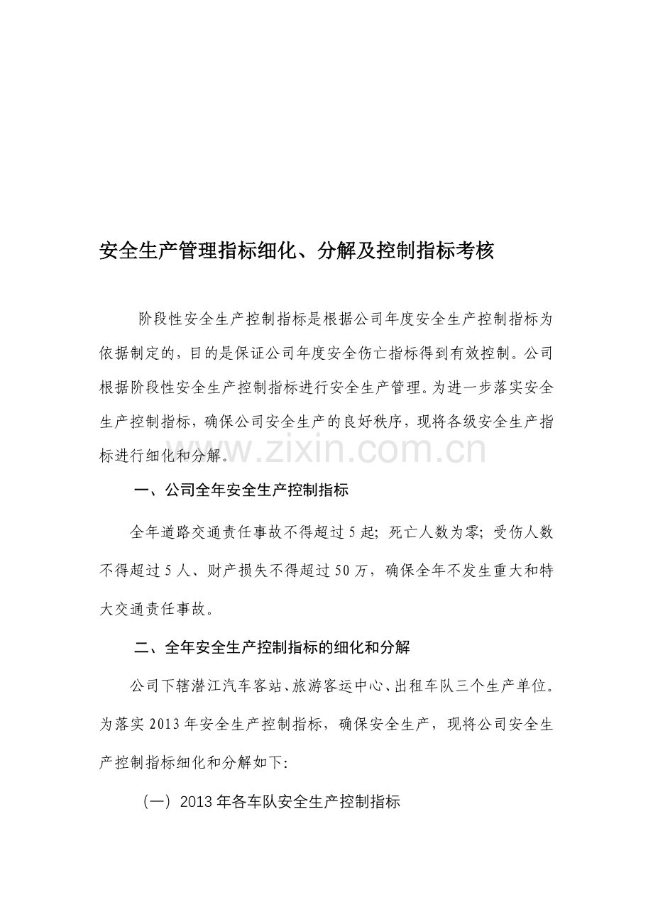 4①安全生产管理指标分解、细化及控制指标考核.doc_第1页