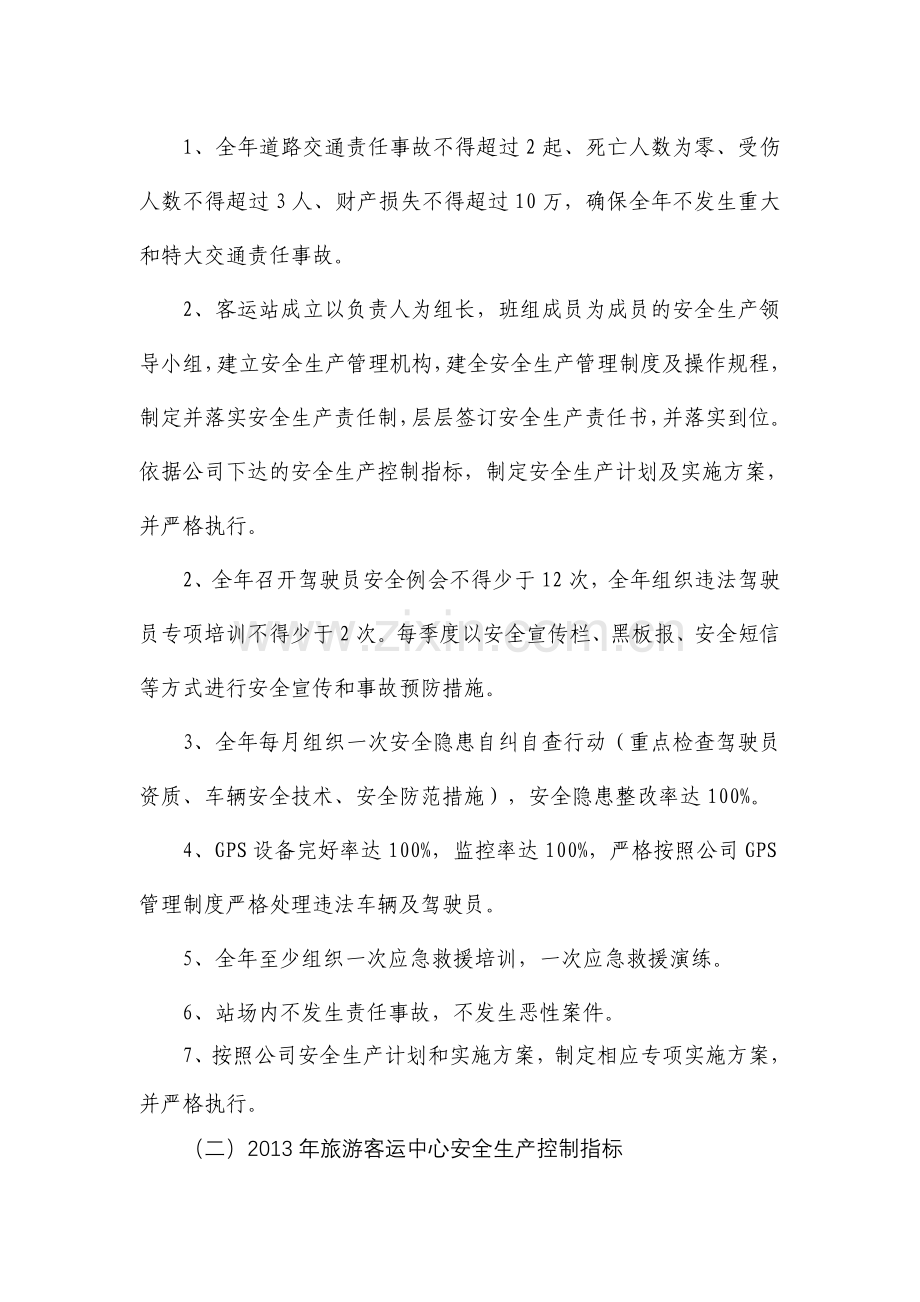 4①安全生产管理指标分解、细化及控制指标考核.doc_第2页