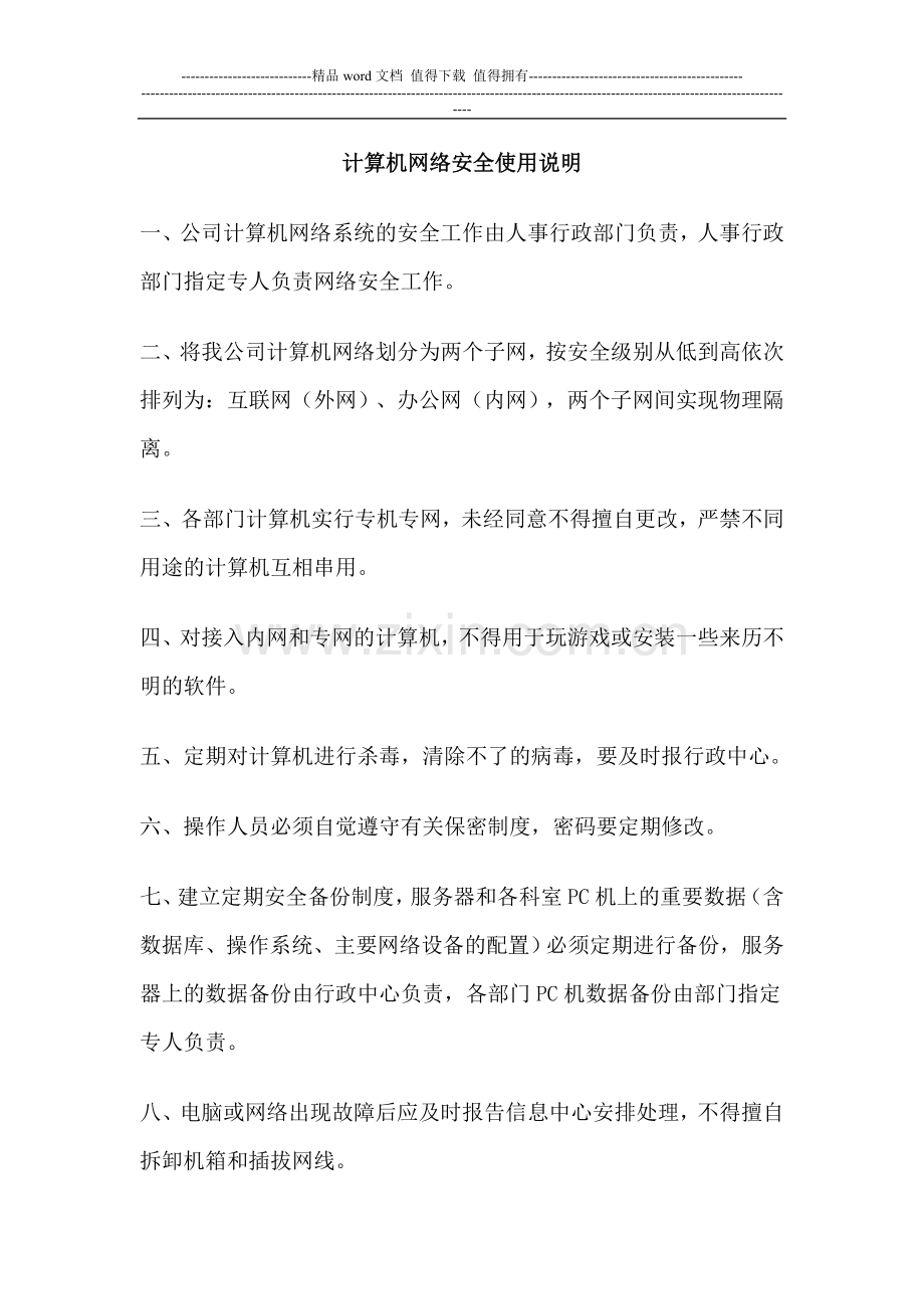 公司计算机网络安全管理条例.doc_第1页