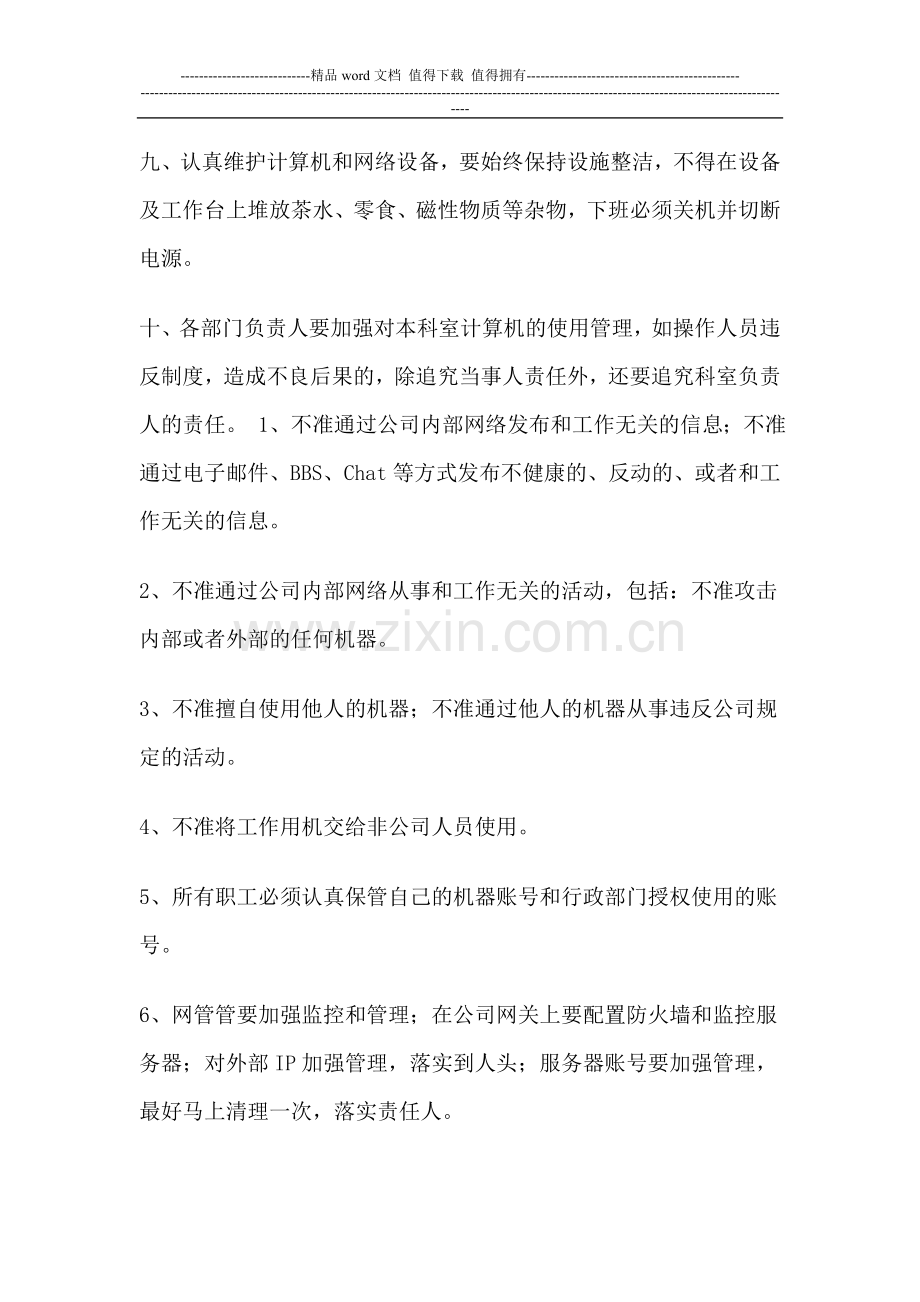 公司计算机网络安全管理条例.doc_第2页