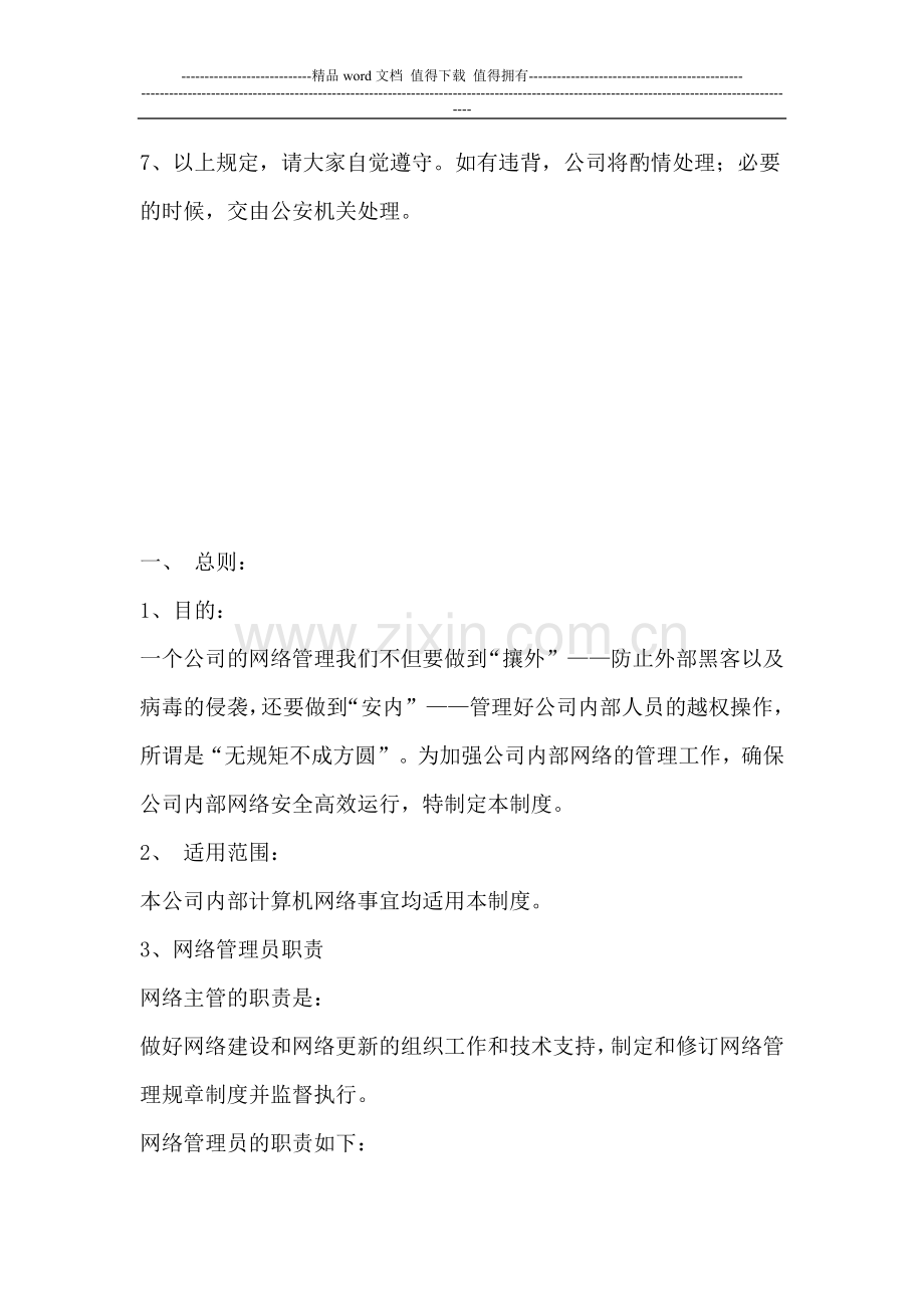 公司计算机网络安全管理条例.doc_第3页