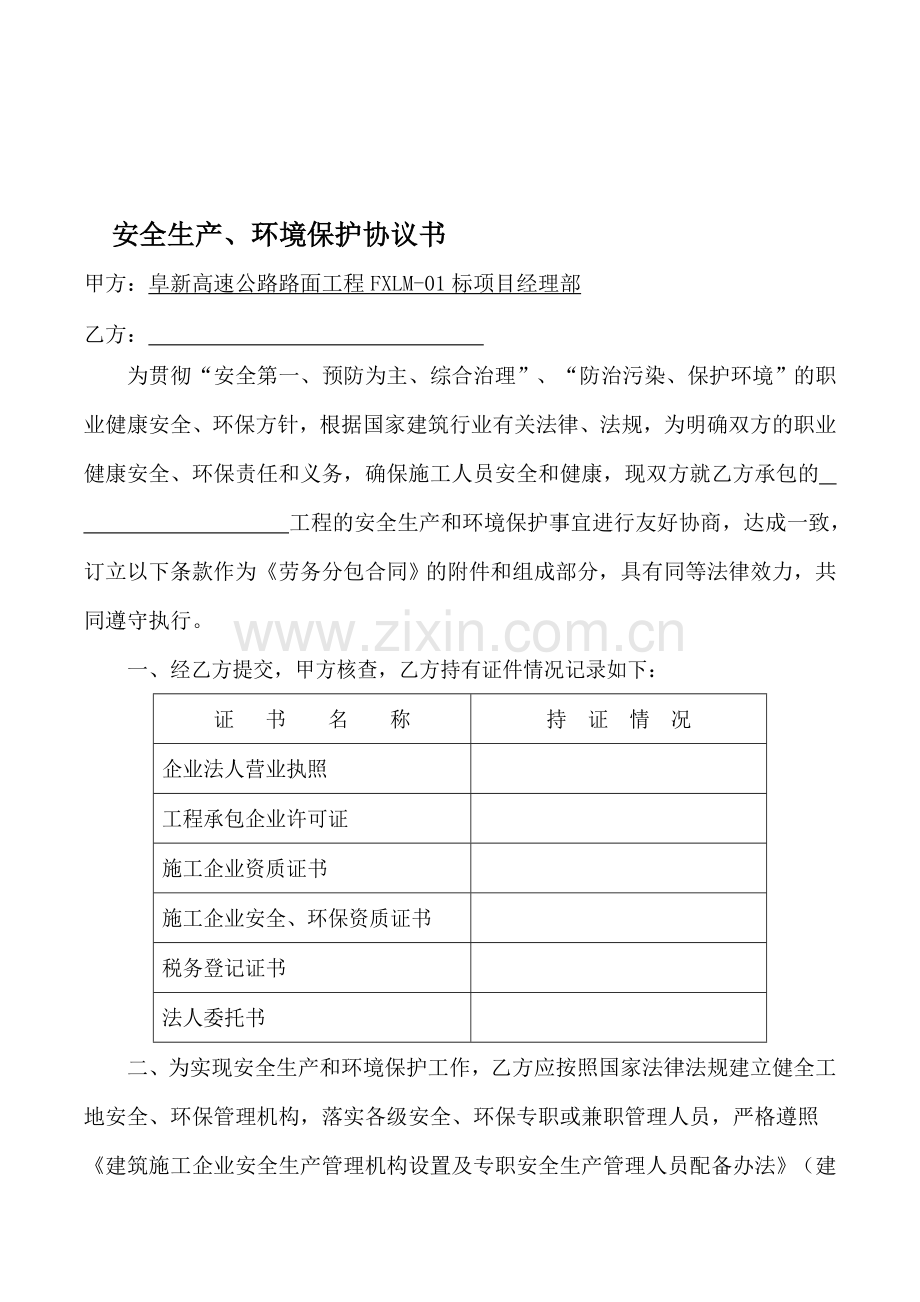 安全生产承包协议书.doc_第1页