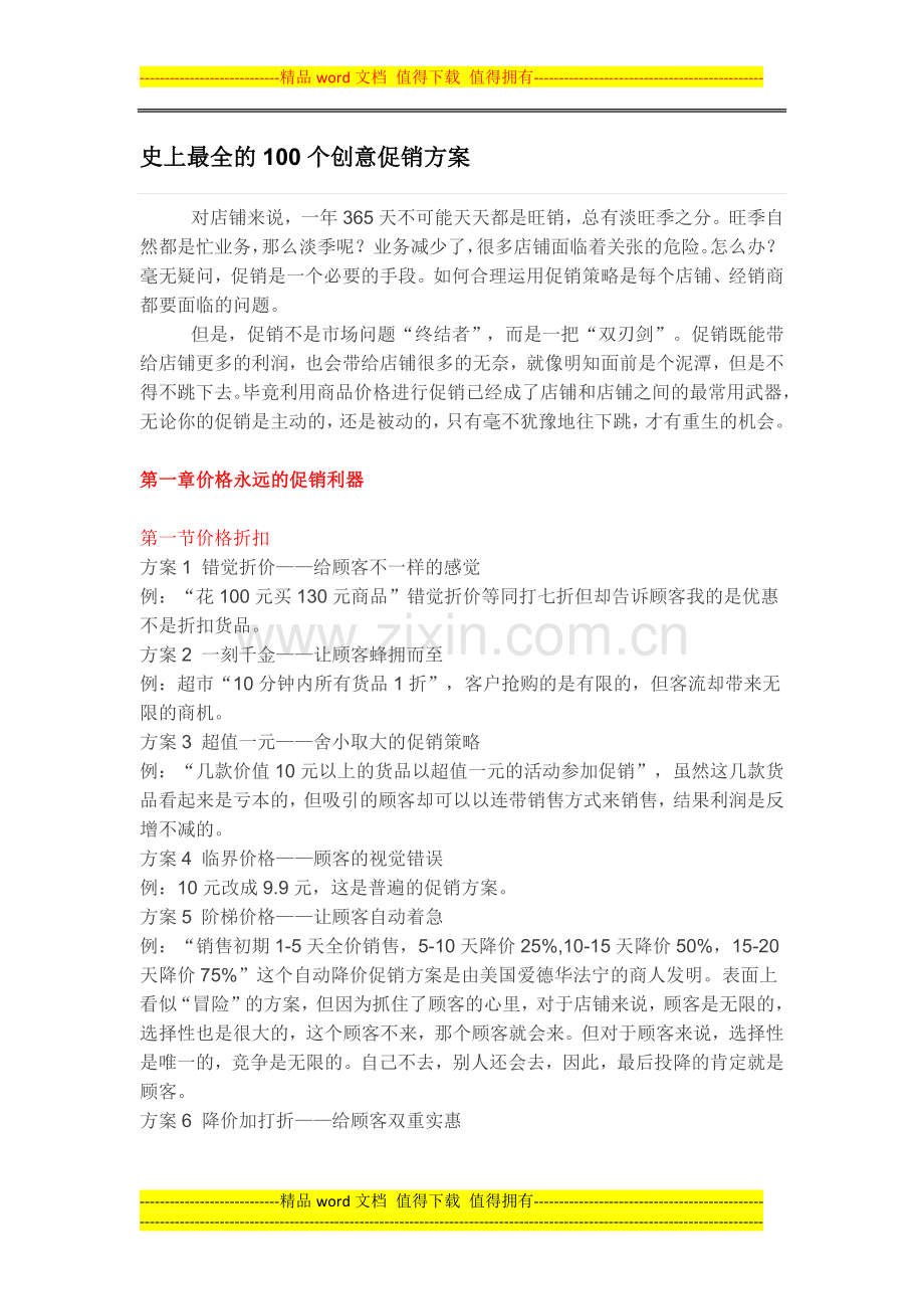 100个创意促销方案.docx_第1页