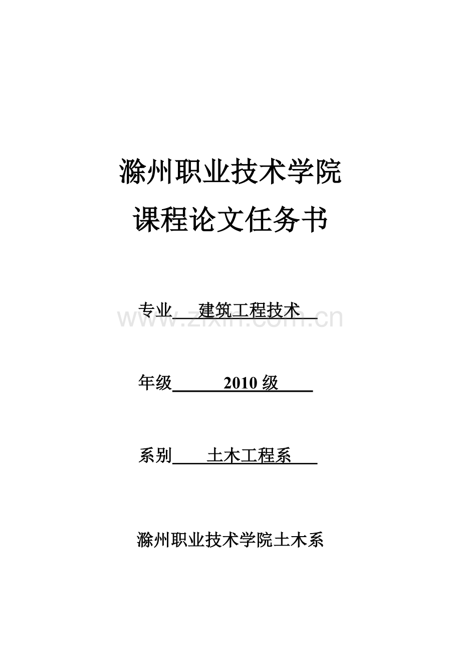 2010建筑工程专业课程论文任务书.doc_第1页