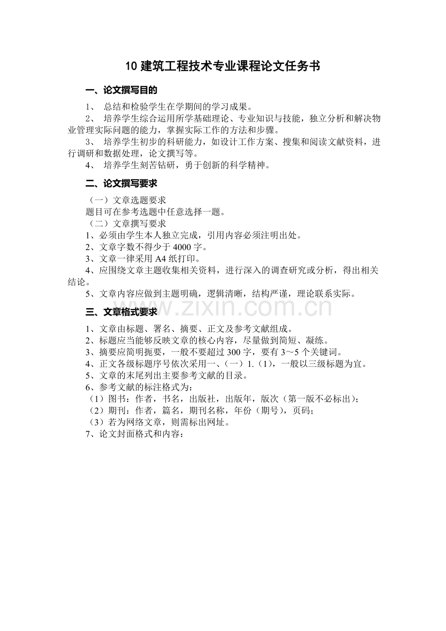 2010建筑工程专业课程论文任务书.doc_第3页