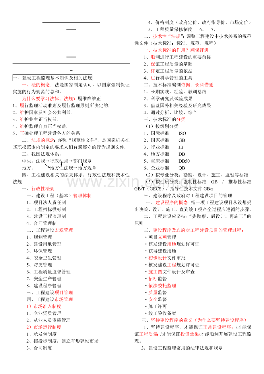 2013年重庆监理工程师复习要点.doc_第1页