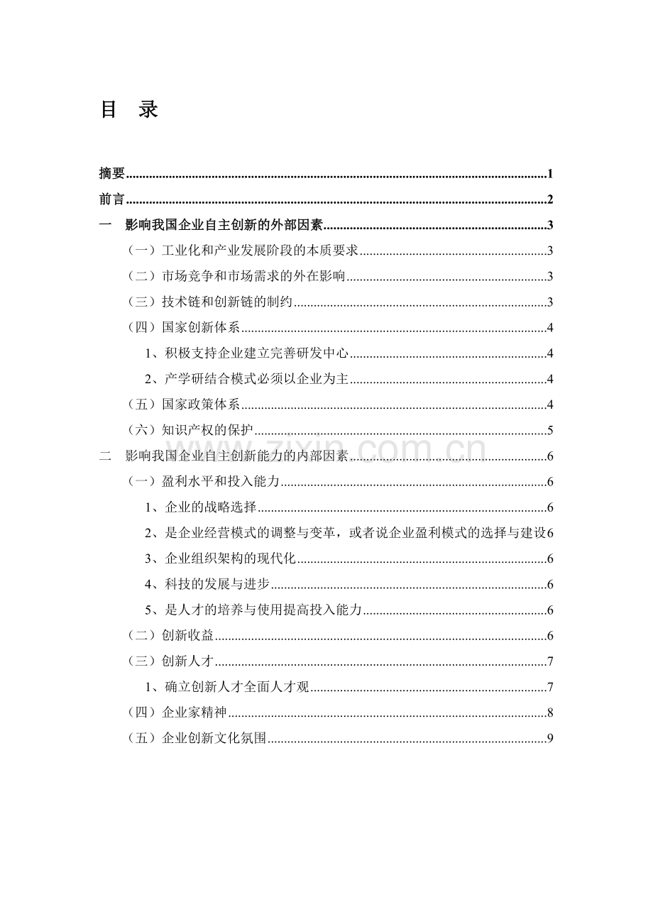 中国企业自主创新能力的影响因素分析.doc_第1页