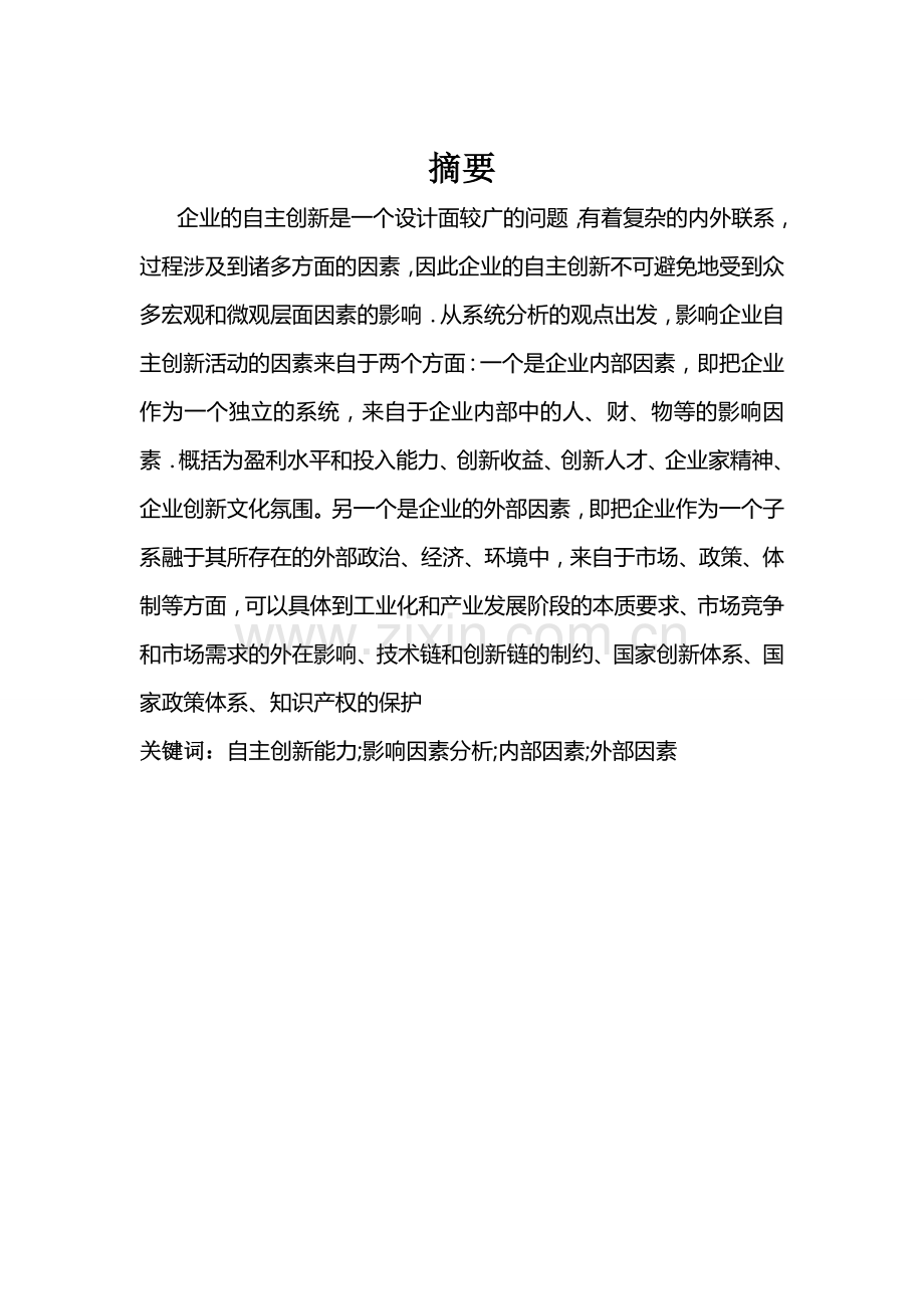 中国企业自主创新能力的影响因素分析.doc_第2页