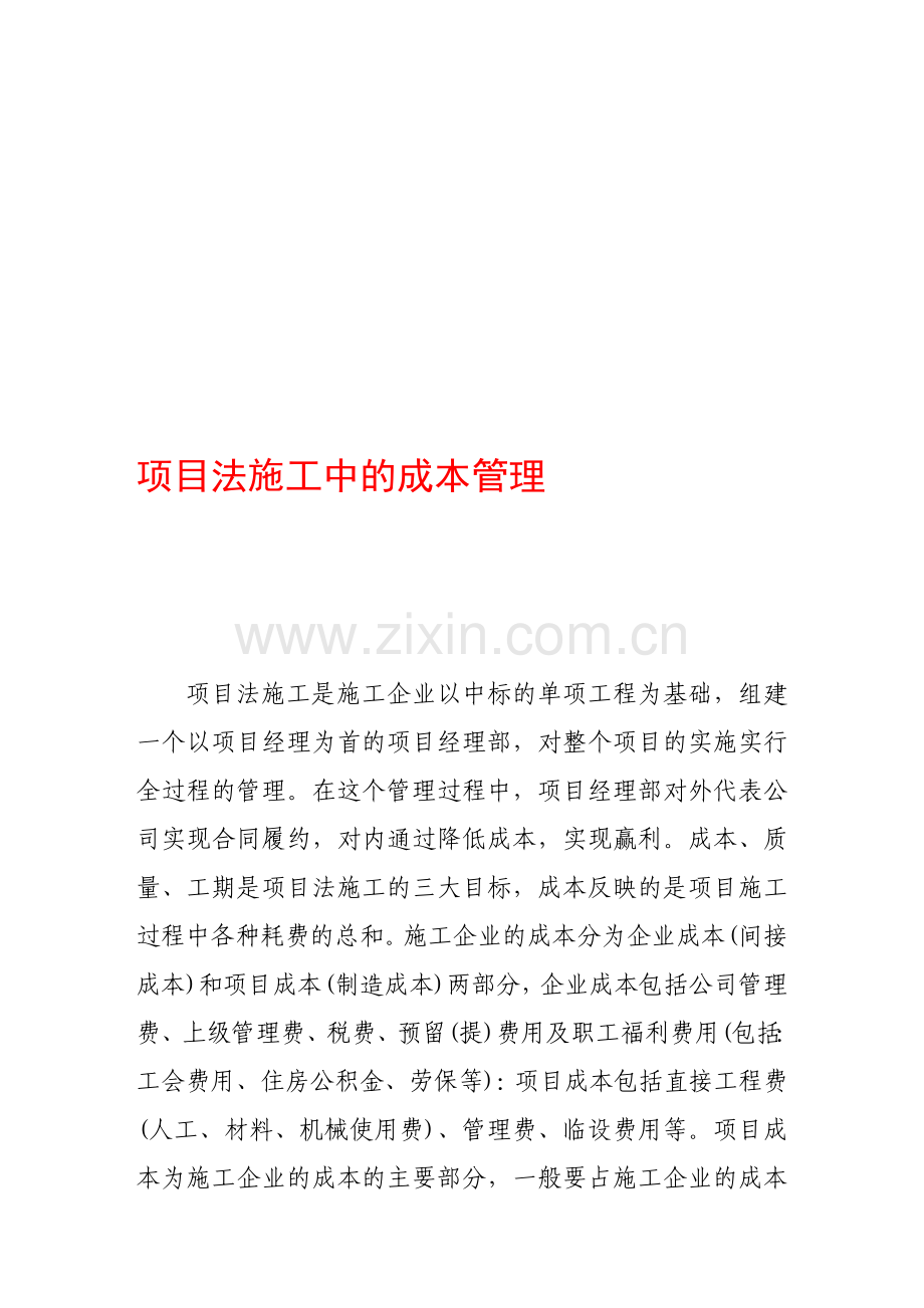 项目法施工中的成本管理.doc_第1页