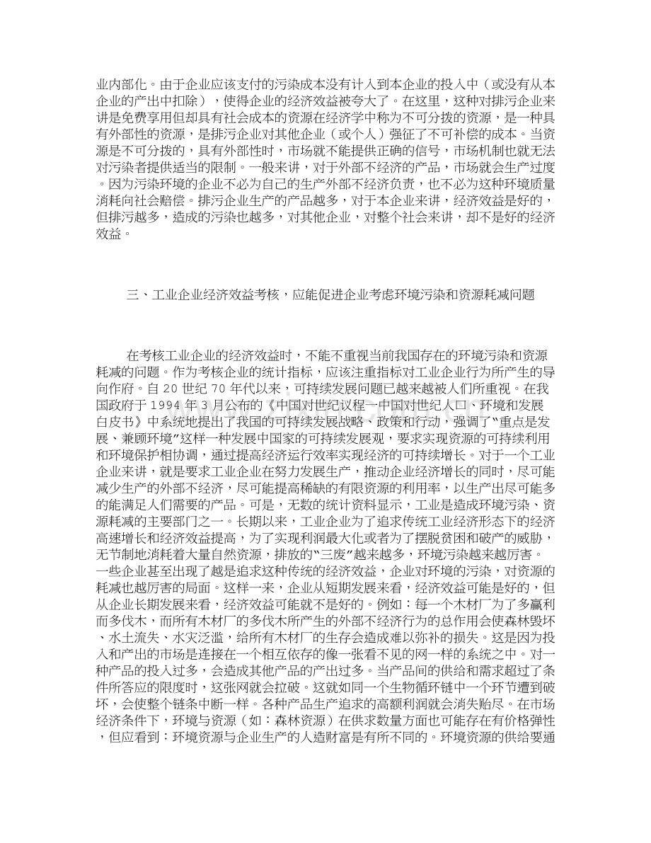 我国工业企业经济效益考核中存在的问题与对策-管理论文.doc_第3页