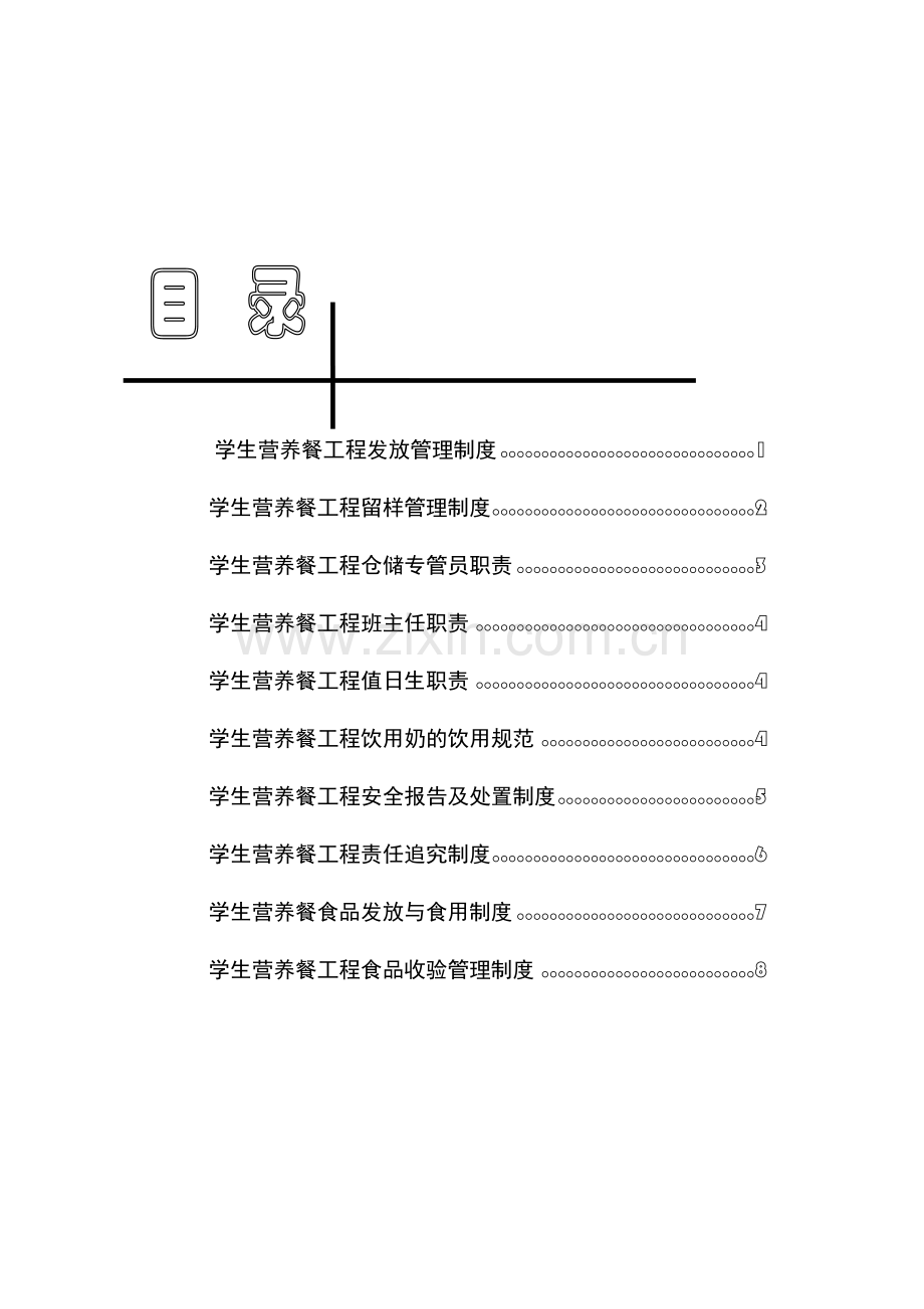 清水中学学生营养餐工程管理制度汇编.doc_第1页