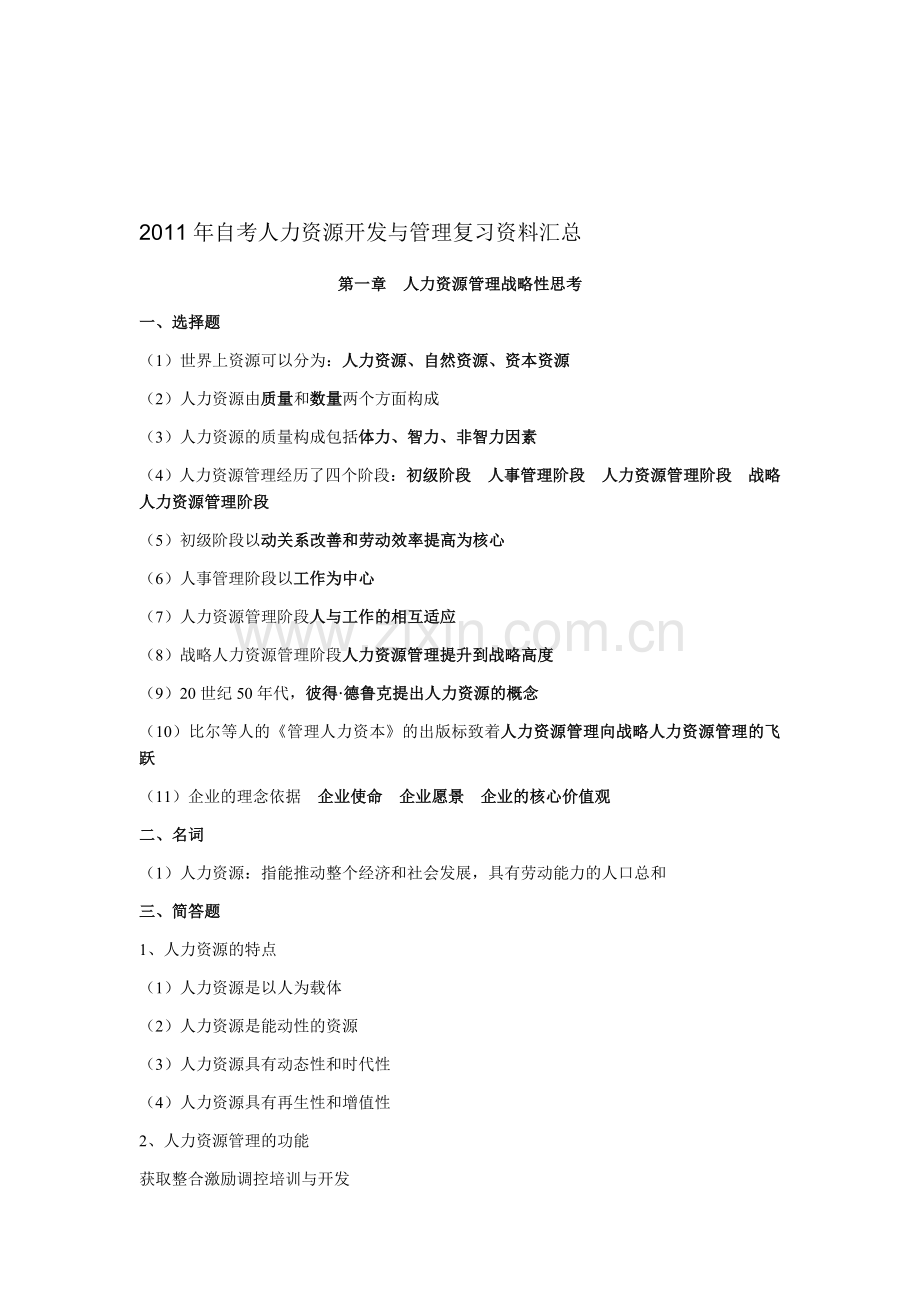 2011年自考人力资源开发与管理复习资料汇总.doc_第1页