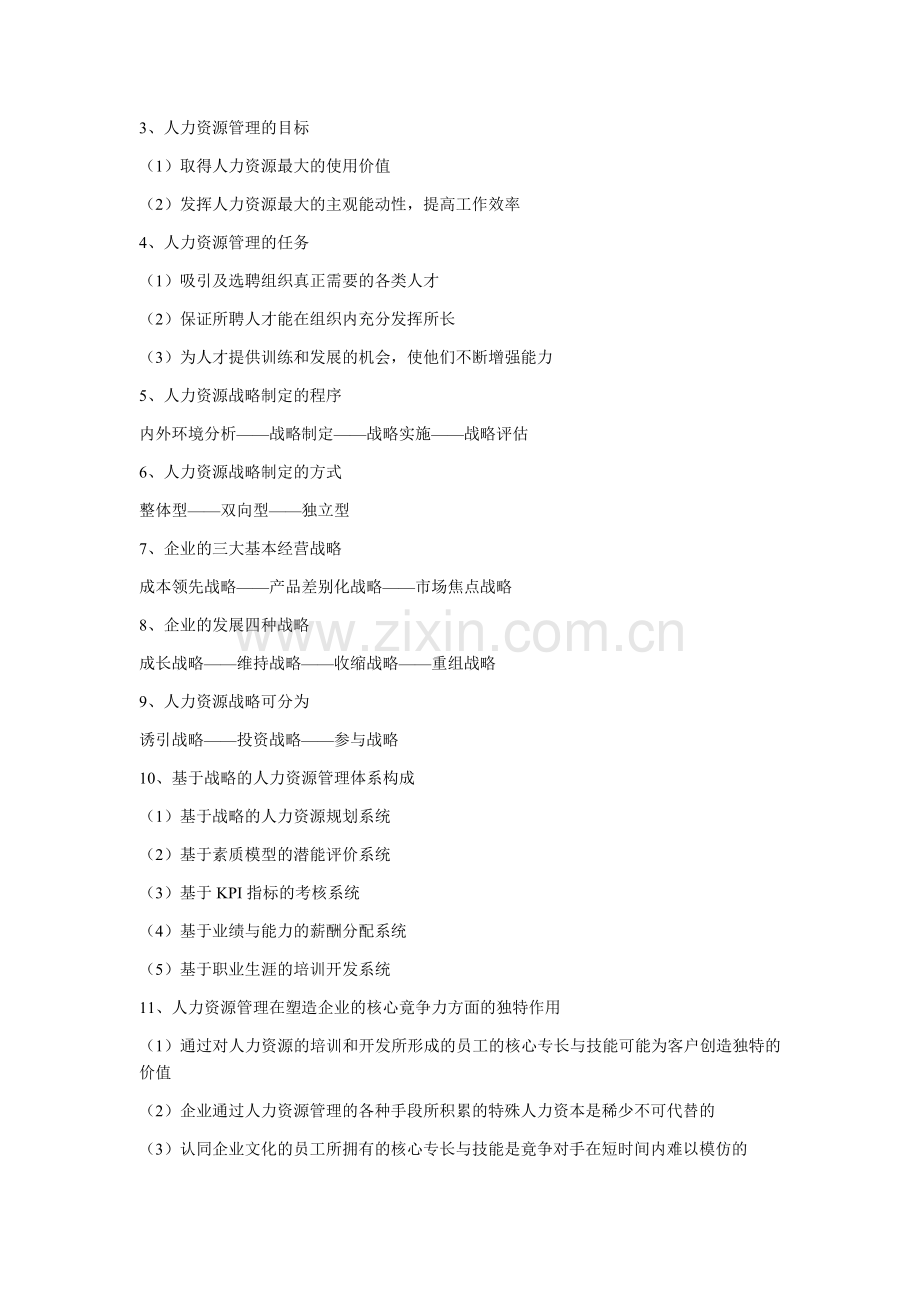 2011年自考人力资源开发与管理复习资料汇总.doc_第2页