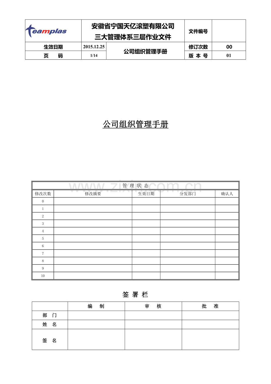 公司组织管理手册.doc_第1页