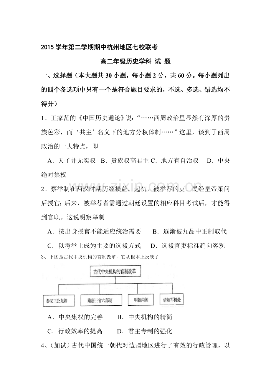 浙江省杭州市2015-2016学年高二历史下册期中考试题.doc_第1页