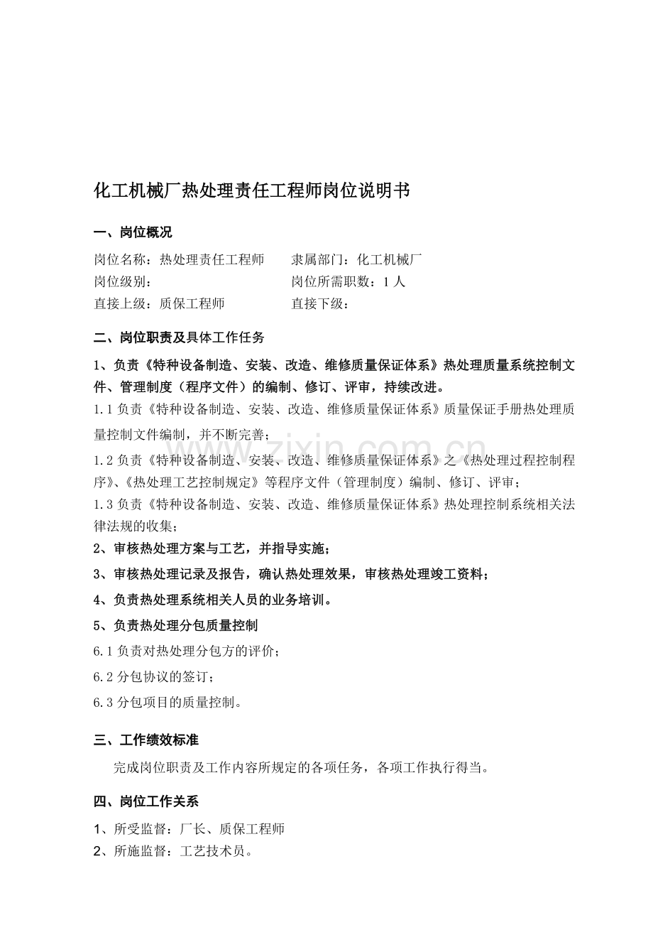 热处理责任工程师职责.doc_第1页