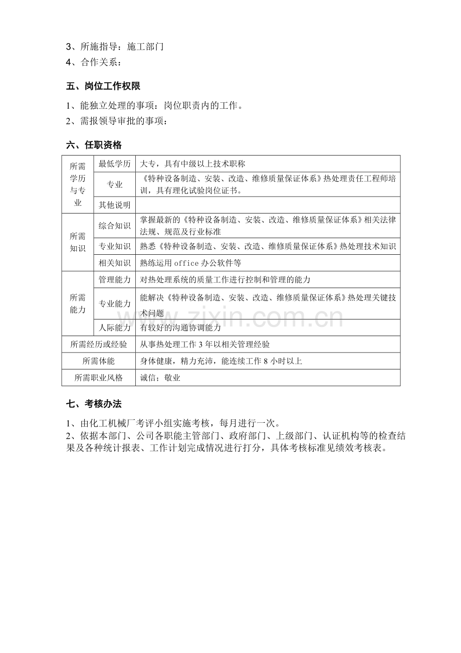 热处理责任工程师职责.doc_第2页