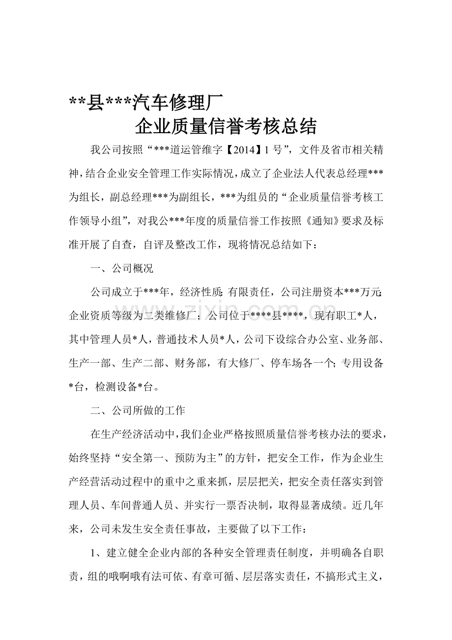 修理质量信誉考核总结.doc_第1页