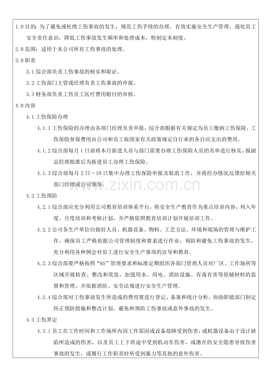 工伤管理制度17.docx_第1页