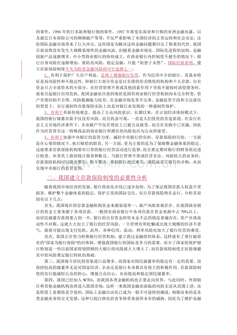 浅谈存款保险制度的利弊以及必要性.doc_第2页