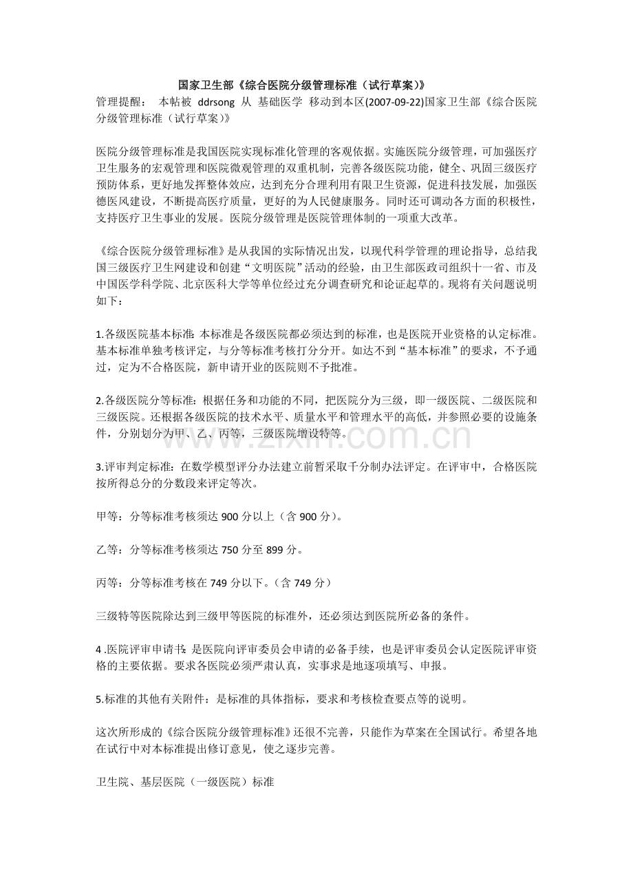 国家卫生部《综合医院分级管理标准(试行草案)》.doc_第1页