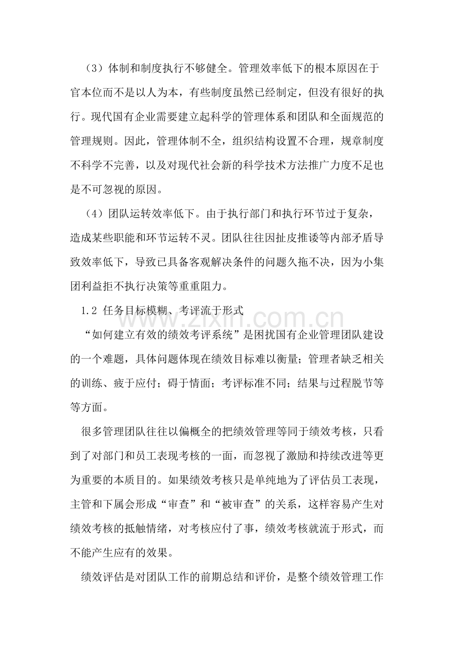 我国国有企业管理团队建设现状与问题分析.doc_第2页