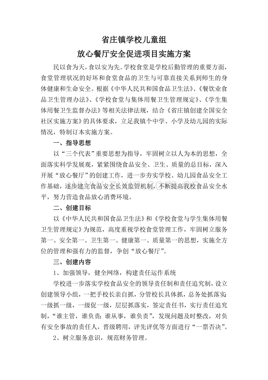 省庄镇学校儿童组放心餐厅实施方案1.doc_第1页